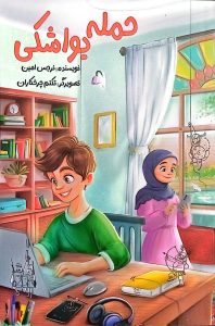 حمله یواشکی